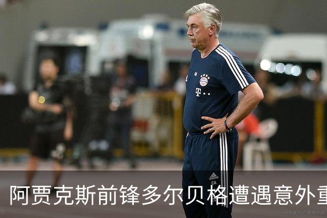 阿贾克斯前锋多尔贝格遭遇意外重伤，赛季报销成了“手术佼佼者
