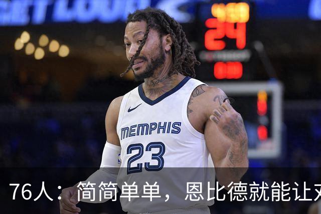 76人：简简单单，恩比德就能让对手犯愁